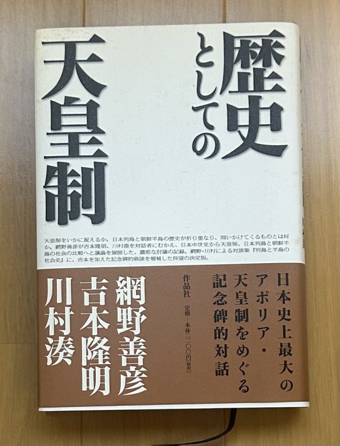 歴史としての天皇制　画像1