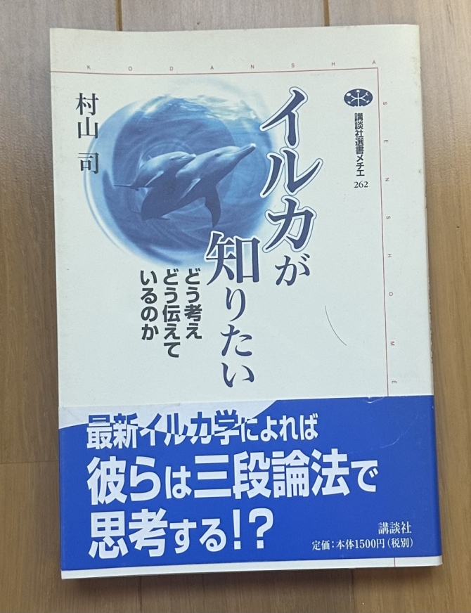イルカが知りたい　画像1