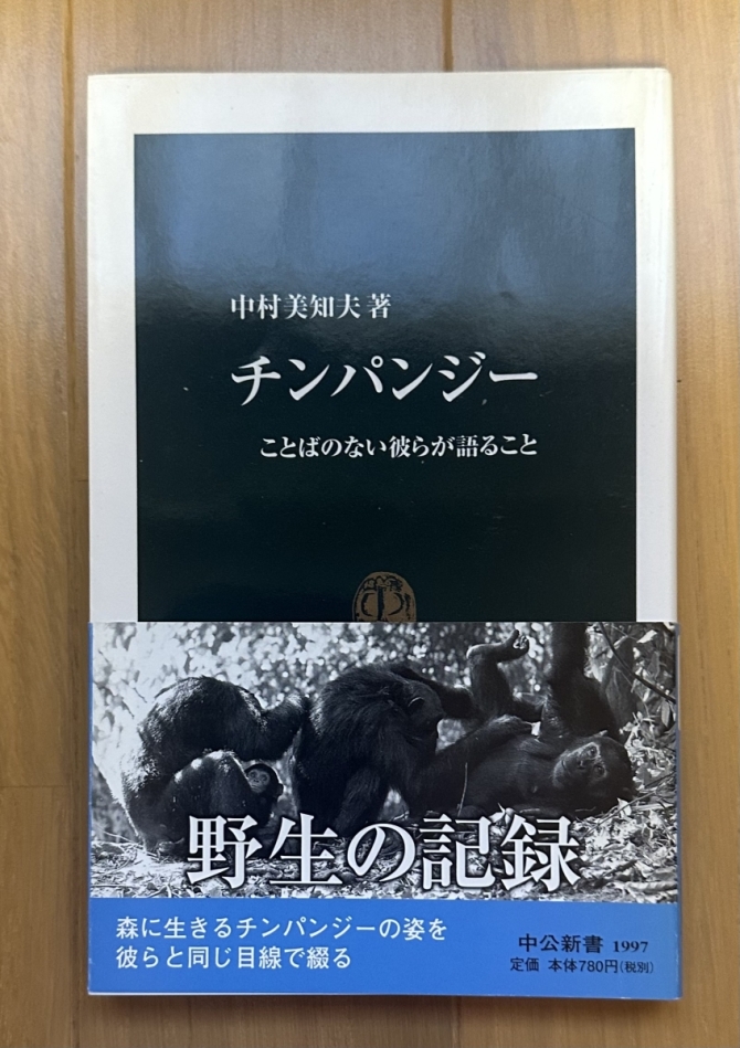 チンパンジー　ことばのない彼らが語ること　画像1