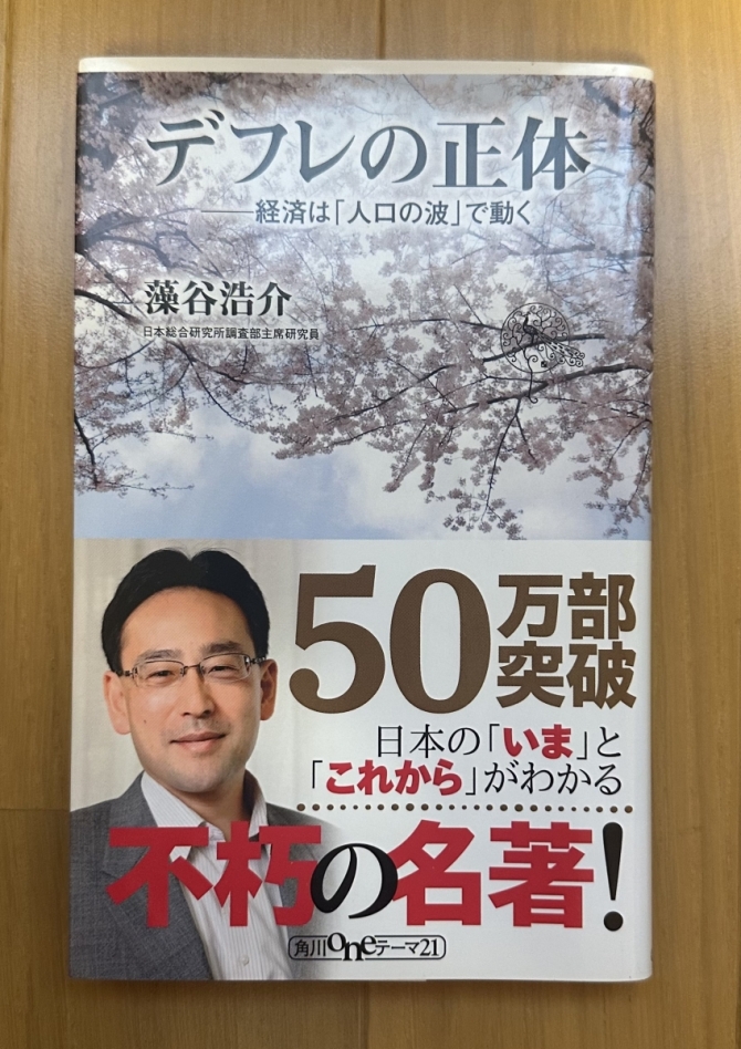 デフレの正体　経済は「人口の波」で動く　画像1