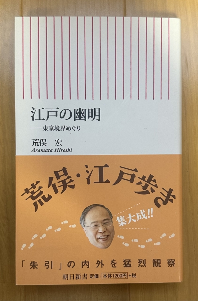 江戸の幽明　東京境界めぐり　画像1