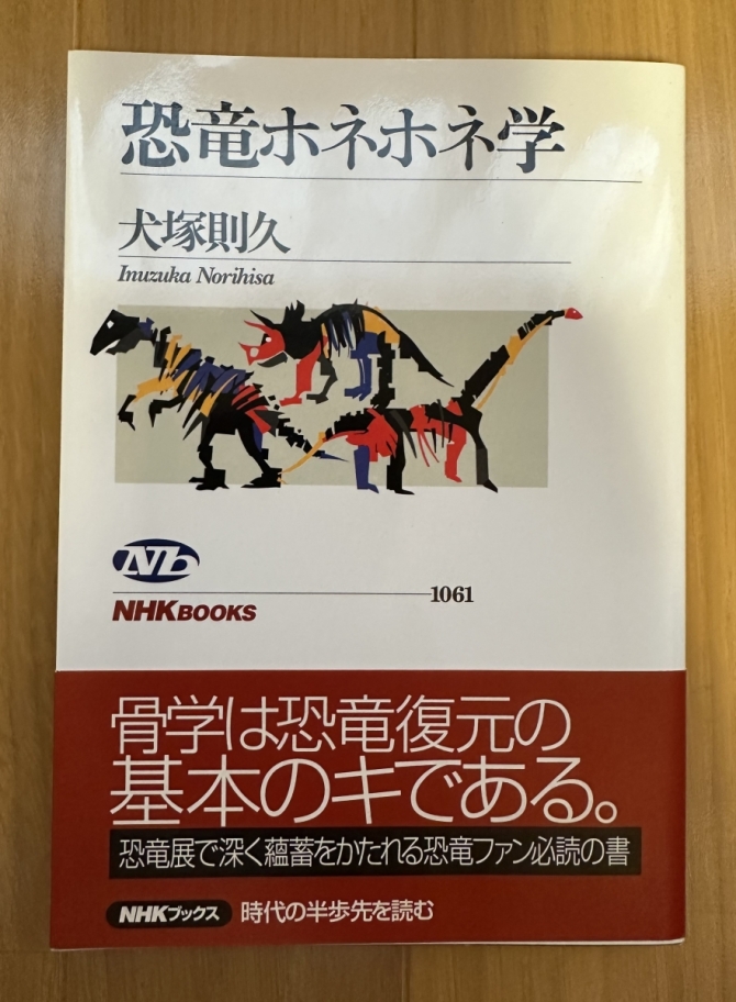 恐竜ホネホネ学　画像1