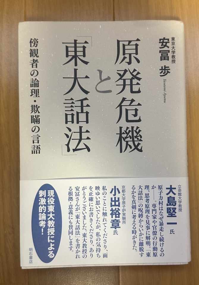 原発危機と「東大話法」傍観者の論理・欺瞞の言語　画像1