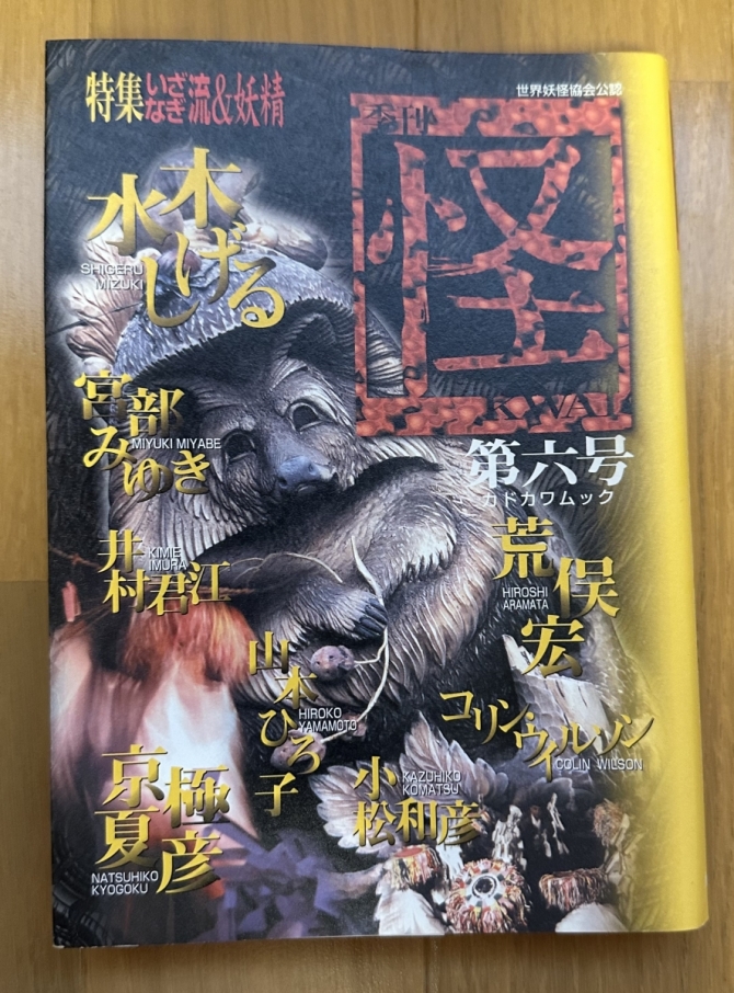 季刊 怪 第六号 特集いざなぎ流＆妖精　画像1
