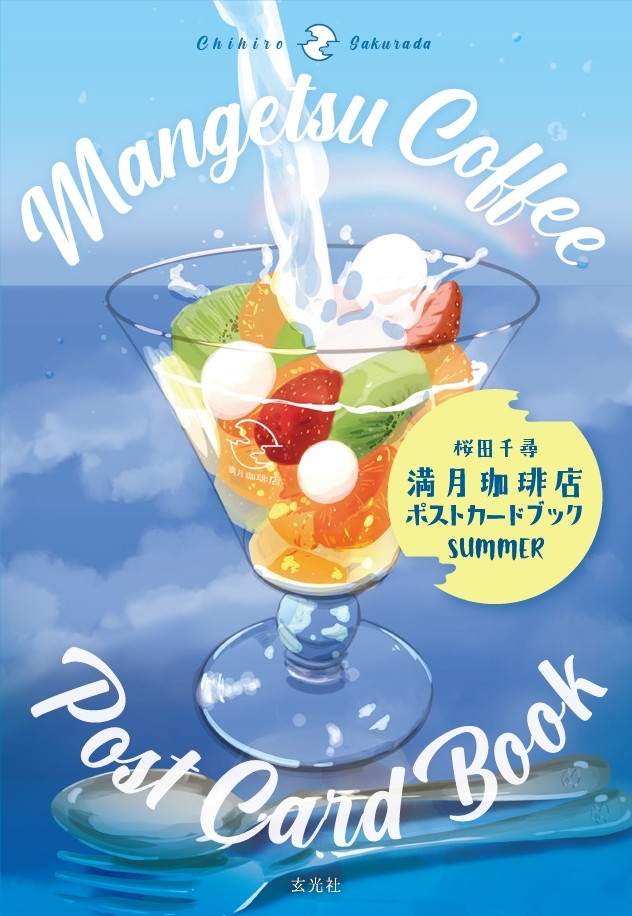 満月珈琲店ポストカードブック夏　画像1