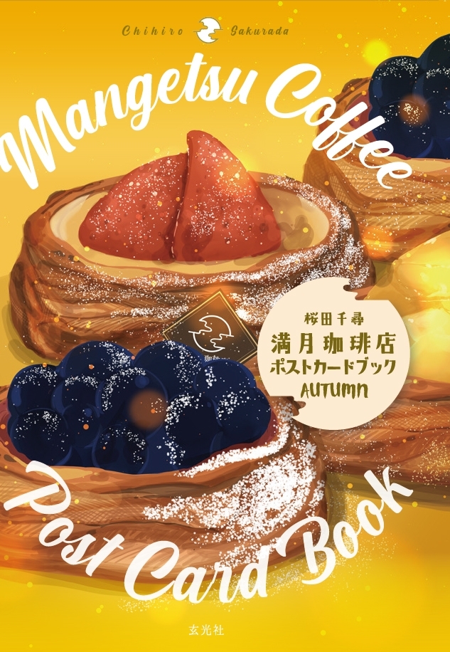 満月珈琲店ポストカードブック秋　画像1
