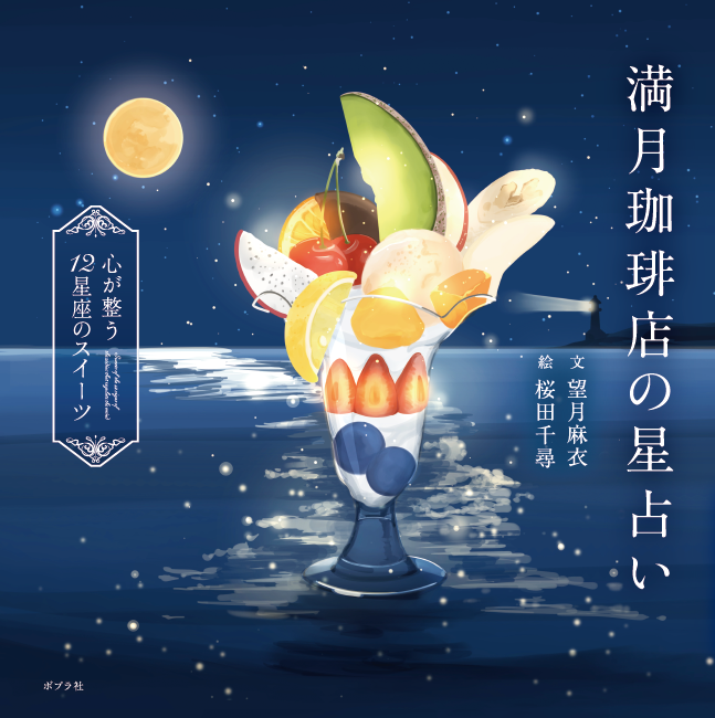 満月珈琲店の星占い　画像1