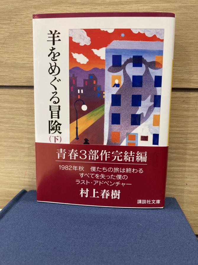 羊をめぐる冒険　上、下巻　画像1