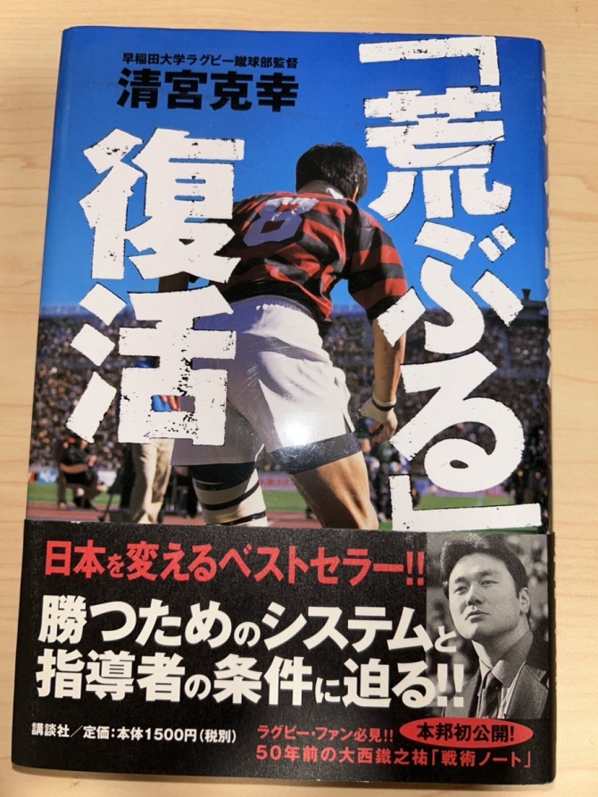 「荒ぶる」復活（清宮克幸 著）　画像1
