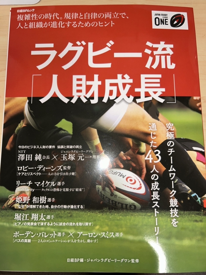 ラグビー流「人財成長」　画像1