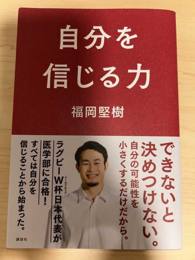 自分を信じる力（福岡 堅樹 著）　画像1