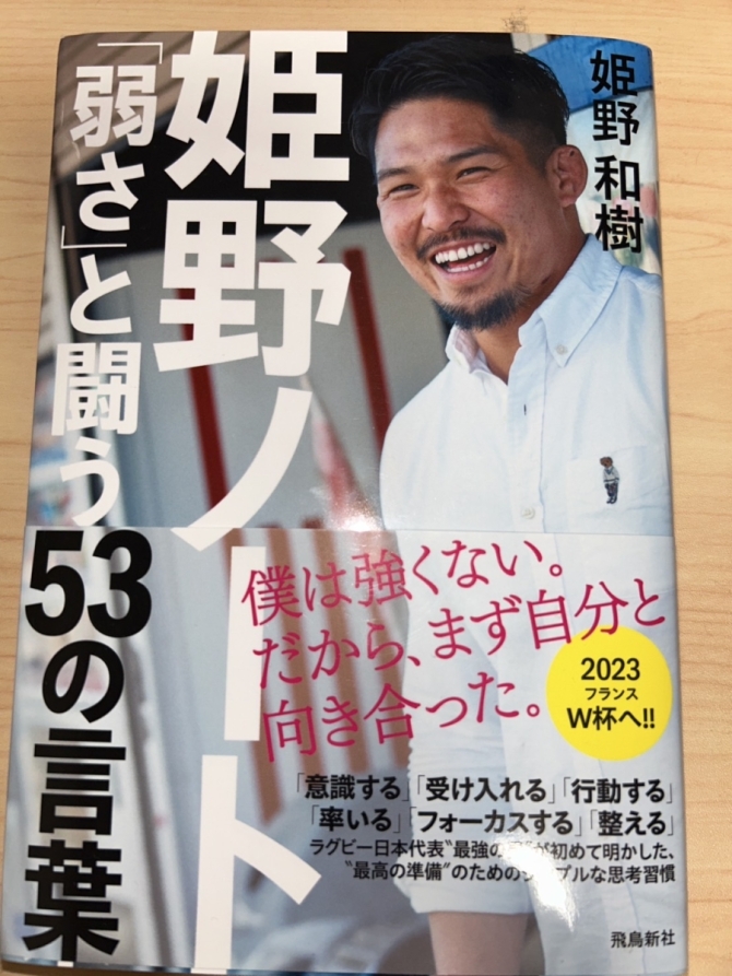 姫野ノート 「弱さ」と戦う53の言葉（姫野　和樹 著）　画像1