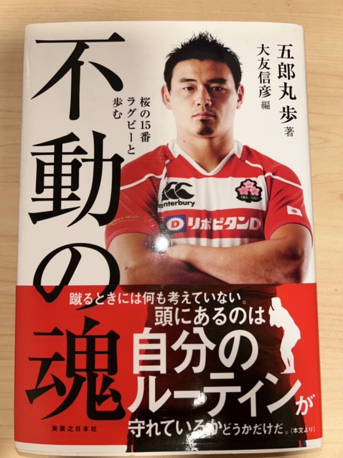 不動の魂 桜の15番 ラグビーと歩む（五郎丸 歩 著）　画像1