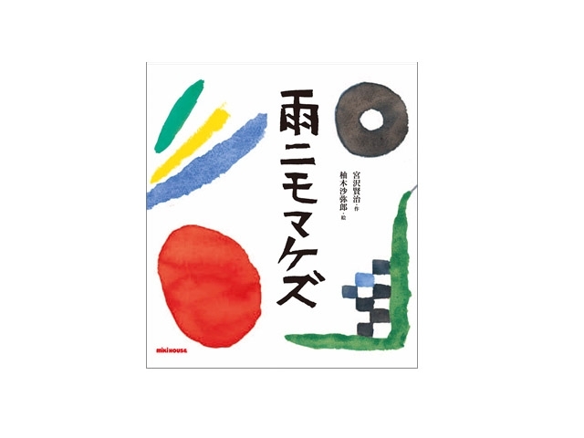 雨ニモマケズ　画像1