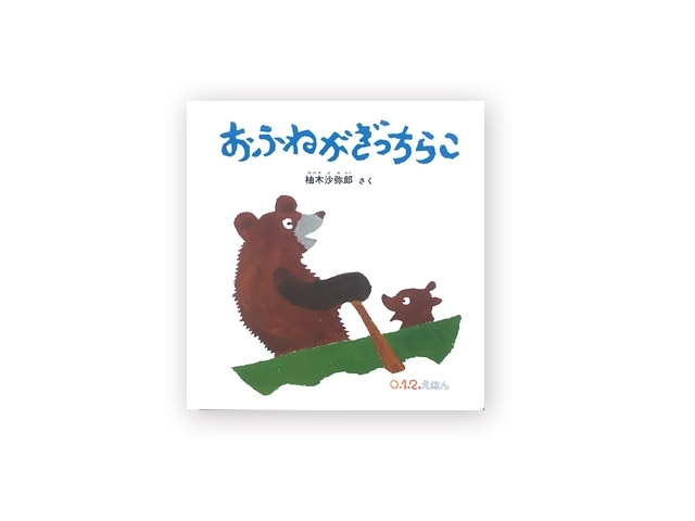 おふねがぎっちらこ　画像1