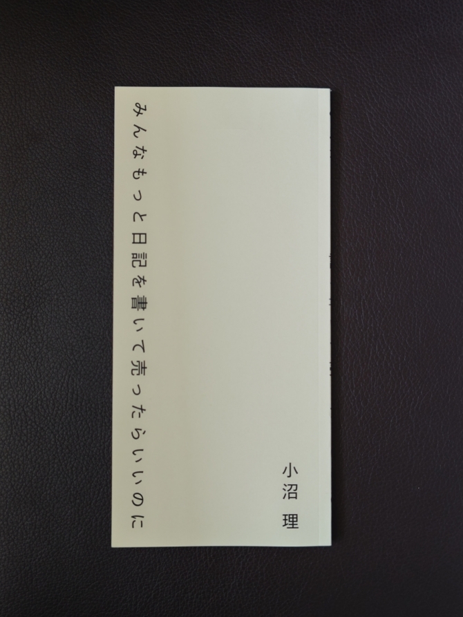 みんなもっと日記を書いて売ったらいいのに　画像1