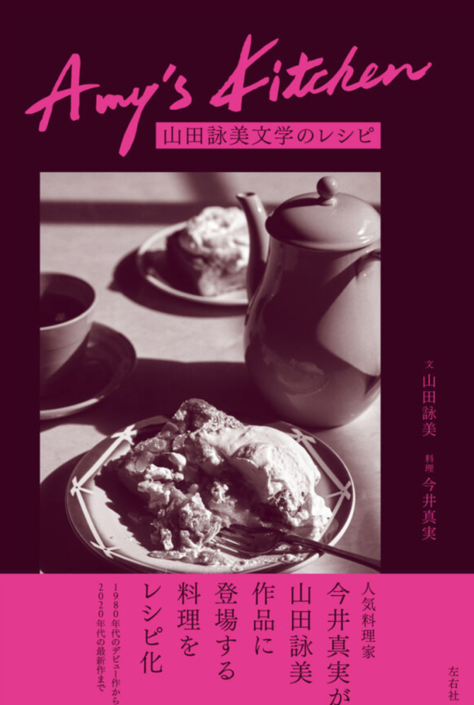 Amy's Kitchen 山田詠美文学のレシピ　画像1