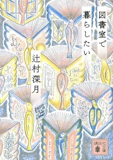 図書室で暮らしたい　画像1