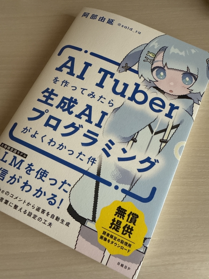 AITuberを作ってみたら生成AIプログラミングがよくわかった件　画像1
