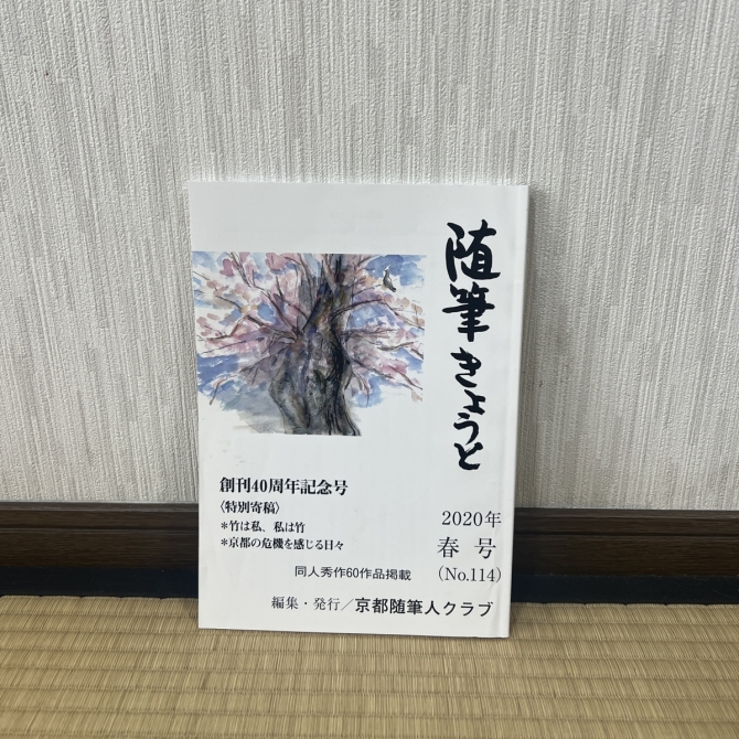 随筆きょうと　2020年春号　画像1