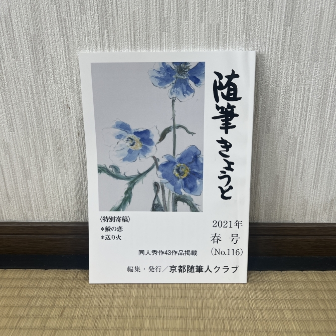 随筆きょうと　2021年春号　画像1