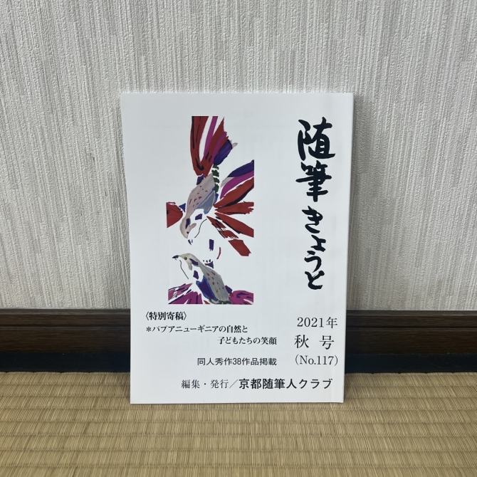 随筆きょうと　2021秋号　画像1