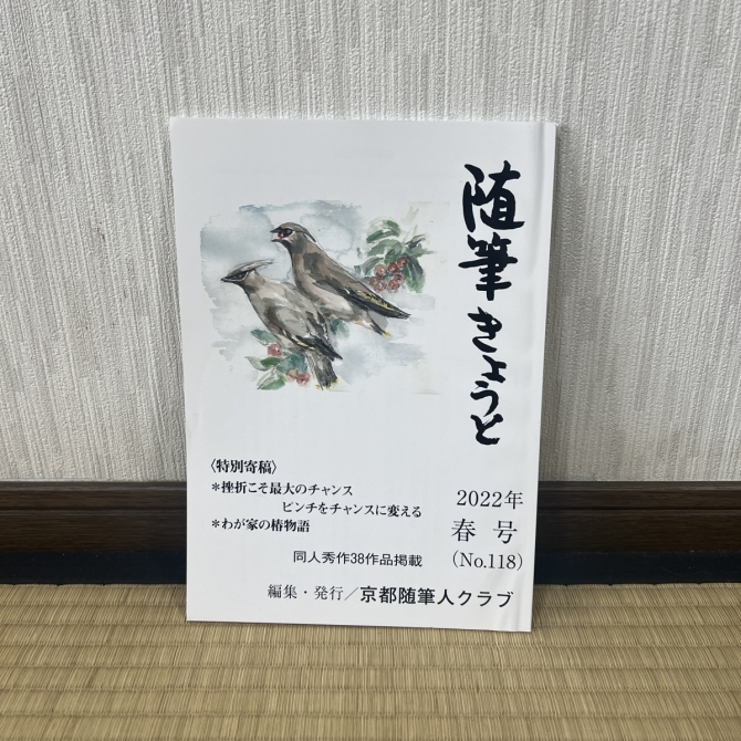 随筆きょうと　2022年春号　画像1
