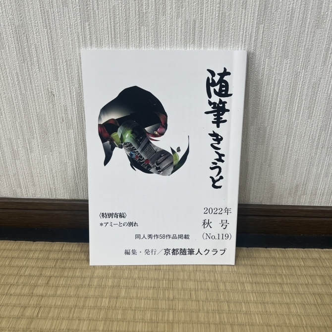随筆きょうと　2022年秋号　画像1