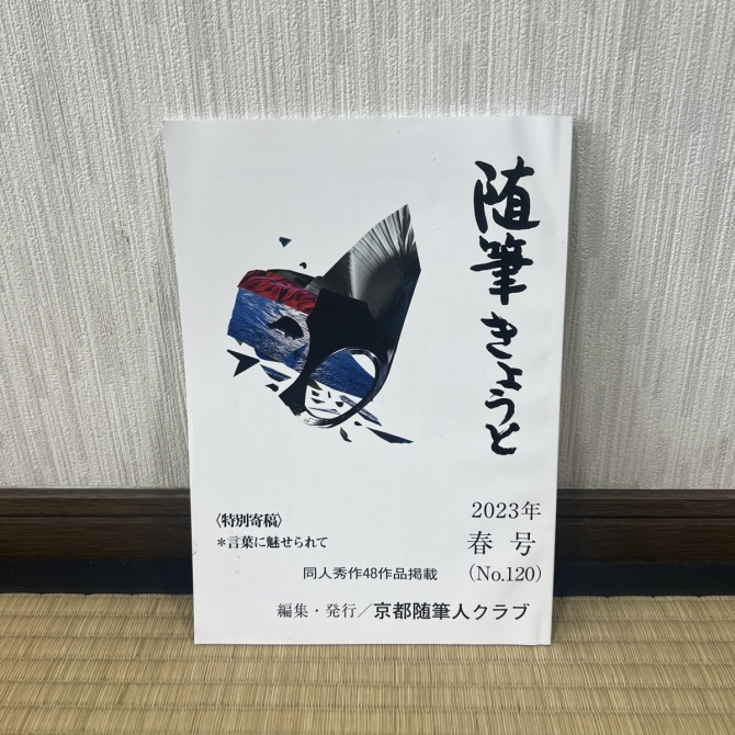 随筆きょうと　2023年春号　画像1