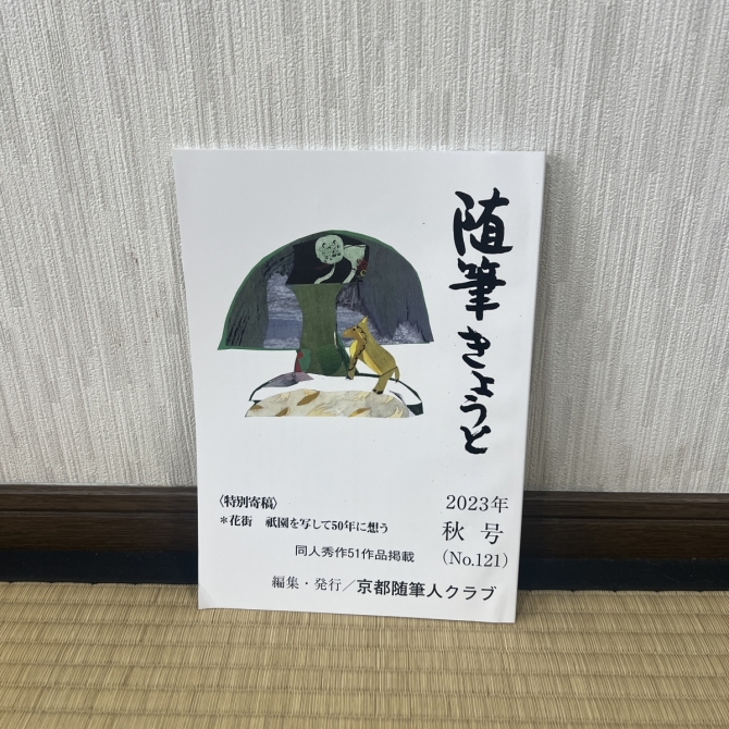 随筆きょうと　2023年秋号　画像1