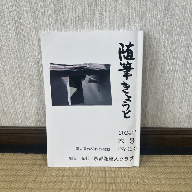 随筆きょうと　2024年春号　画像1