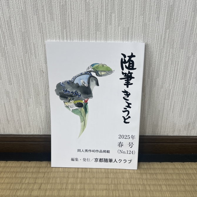 随筆きょうと　2025年春号　画像1