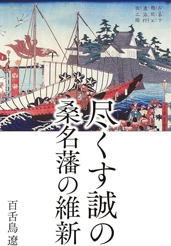 尽くす誠の　桑名藩の維新　画像1