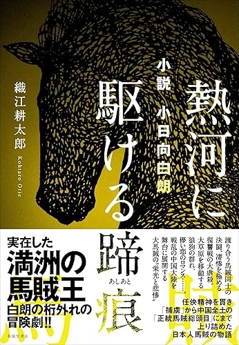 小説小日向白朗　熱河に駆ける蹄痕　画像1