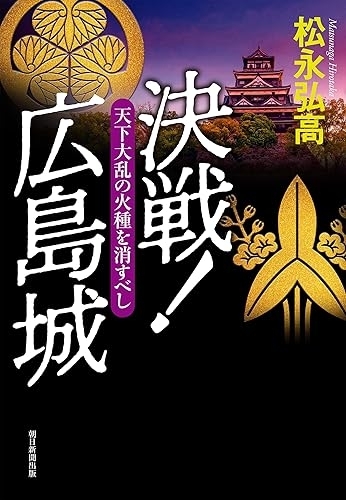 決戦！広島城　天下大乱の火種を消せ　画像1