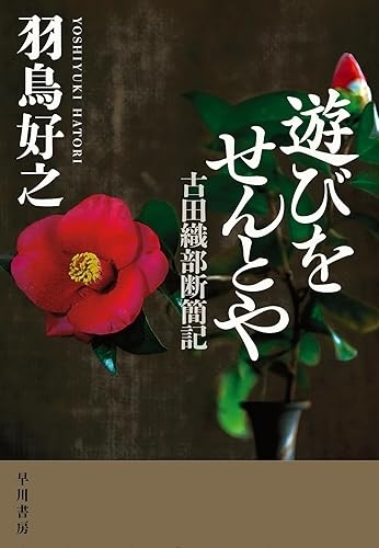 遊びをせんとや　古田織部断簡記　画像1