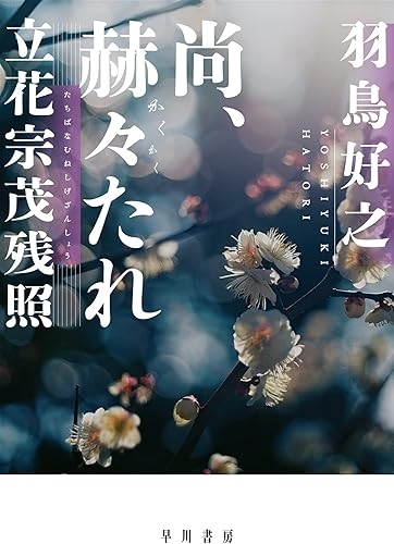尚、赫々たれ　立花宗茂残照　画像1