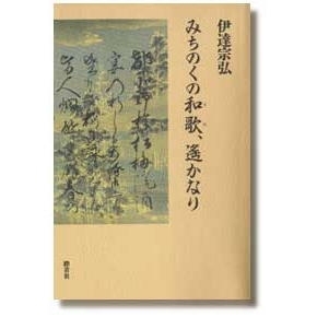 みちのくの和歌、遥かなり　画像1
