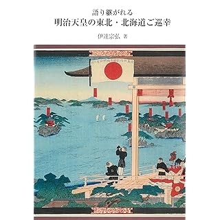 語り継がれる　明治天皇の東北・北海道ご巡幸　画像1