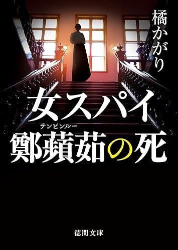 女スパイ鄭蘋茹の死　画像1