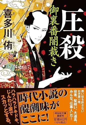 圧殺　御裏番闇裁き　画像1
