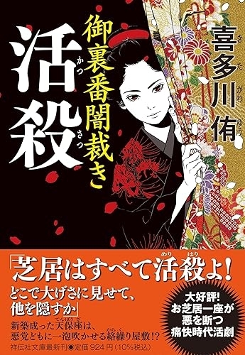 活殺　御裏番闇裁き　画像1