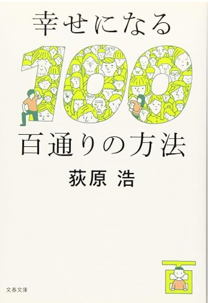幸せになる百通りの方法　画像1