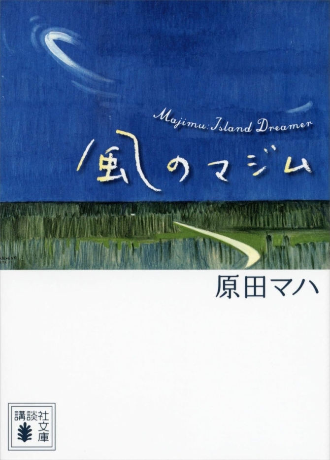 風のマジム　画像1