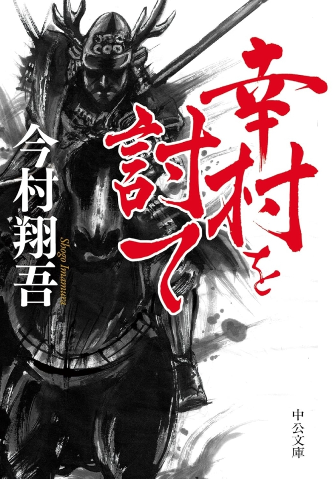 幸村を討て　画像1