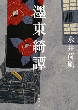 濹東綺譚　画像1