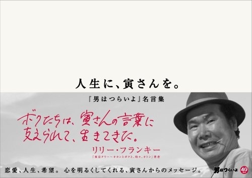 人生に、寅さんを。「男はつらいよ」名言集　画像1