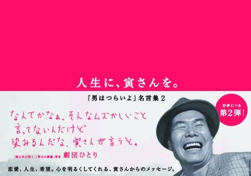 人生に、寅さんを。「男はつらいよ」名言集 2　画像1