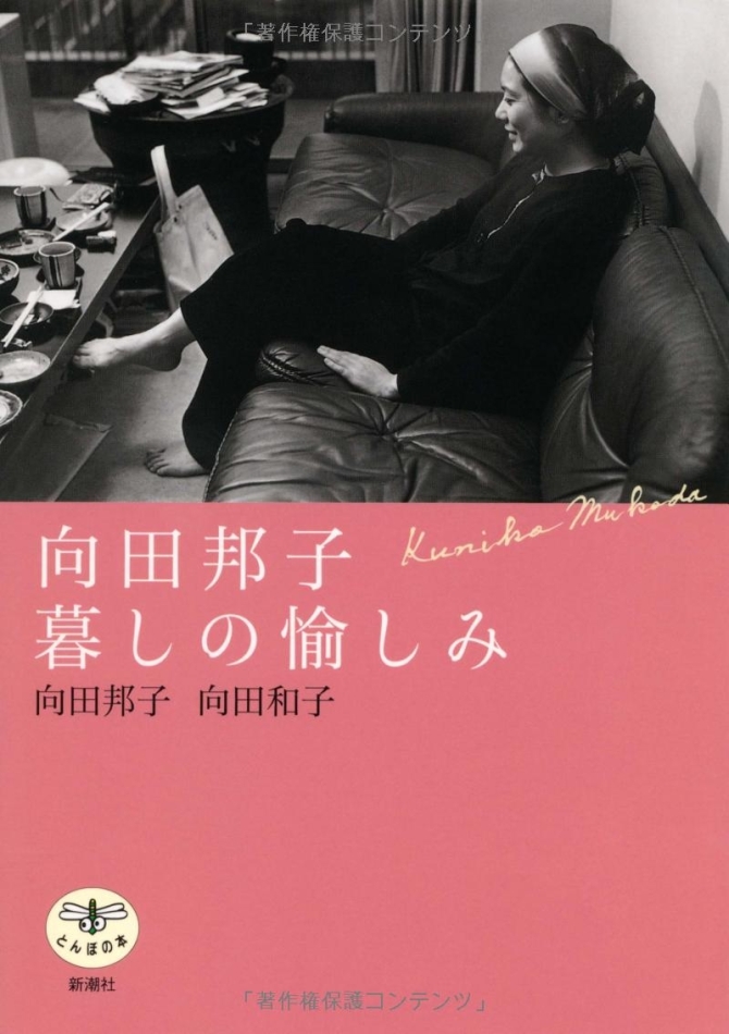 向田邦子 暮しの愉しみ　画像1