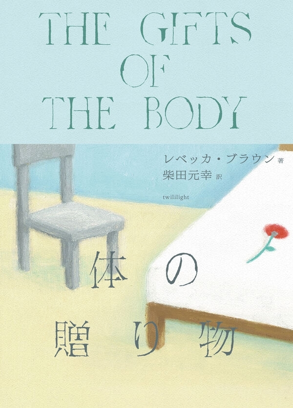 体の贈り物　画像1
